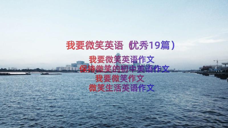 我要微笑英语（优秀19篇）