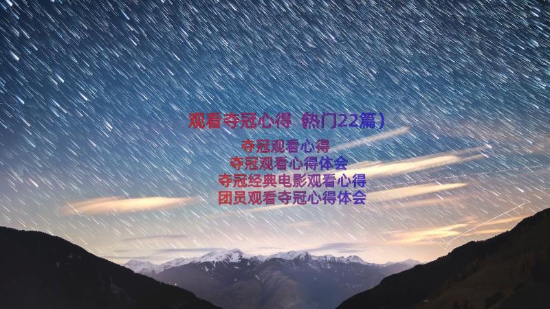 观看夺冠心得（热门22篇）