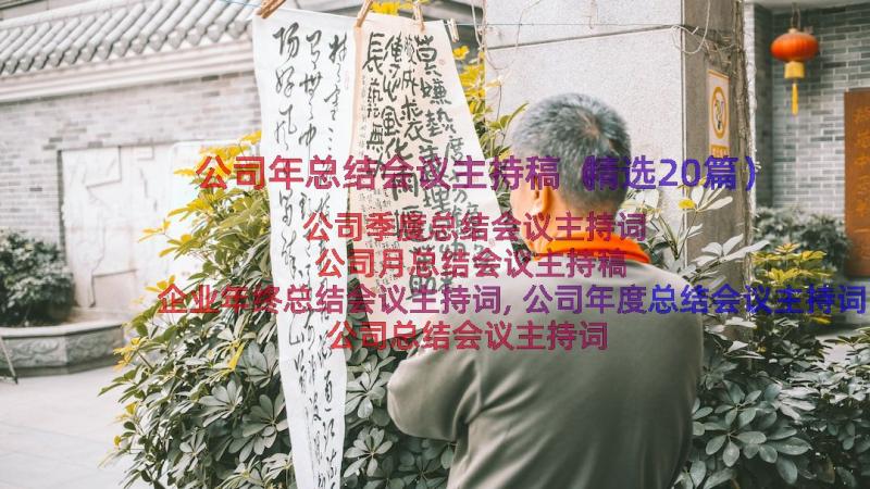 公司年总结会议主持稿（精选20篇）