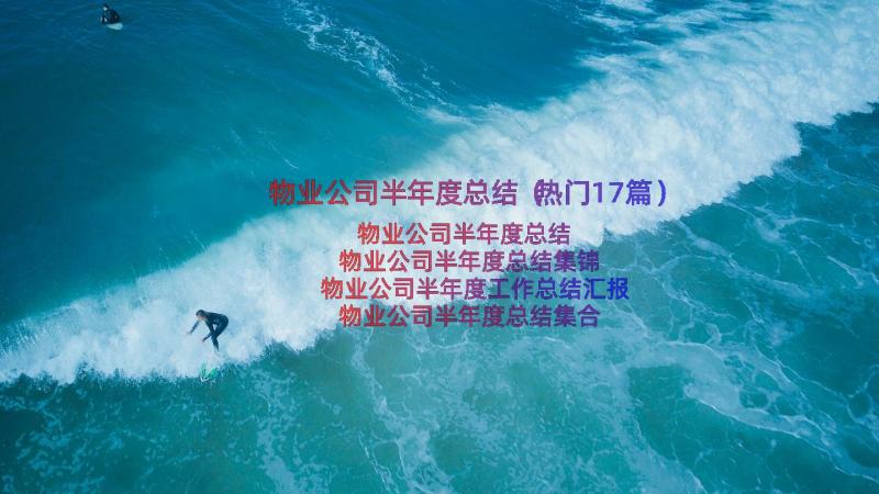 物业公司半年度总结（热门17篇）