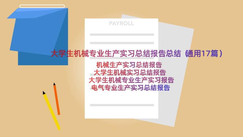 大学生机械专业生产实习总结报告总结（通用17篇）