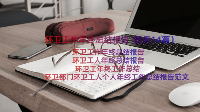 环卫工作年终总结报告（优秀14篇）