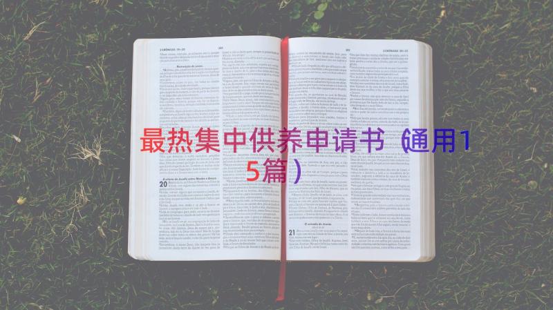 最热集中供养申请书（通用15篇）