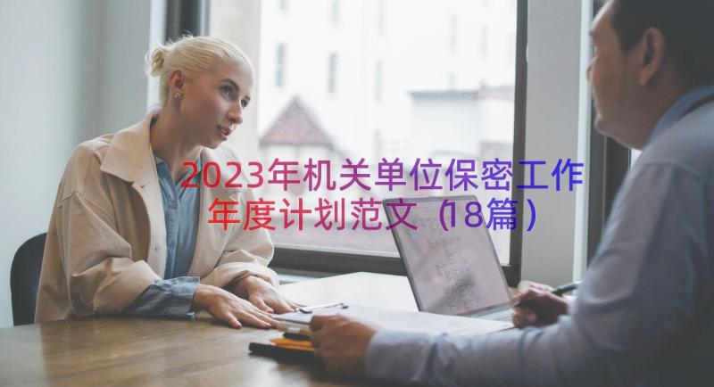 2023年机关单位保密工作年度计划范文（18篇）