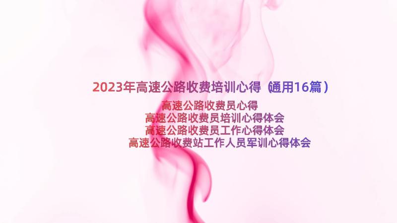 2023年高速公路收费培训心得（通用16篇）