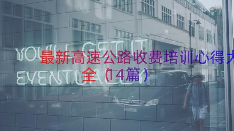 最新高速公路收费培训心得大全（14篇）