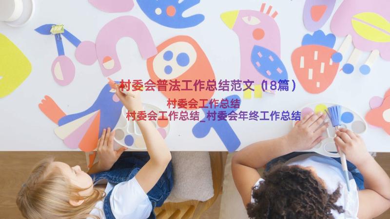 村委会普法工作总结范文（18篇）