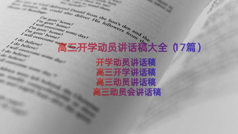 高三开学动员讲话稿大全（17篇）