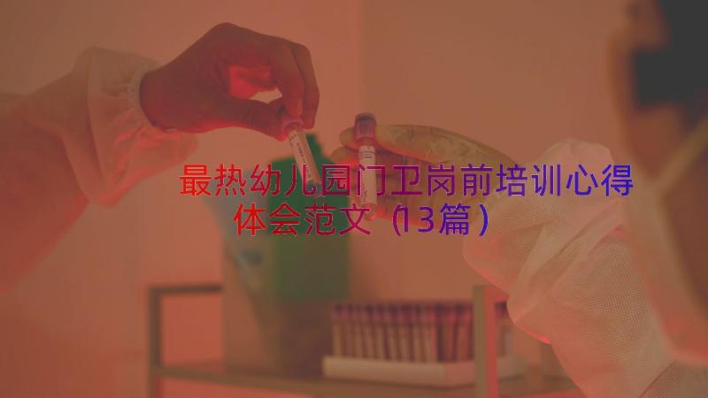 最热幼儿园门卫岗前培训心得体会范文（13篇）