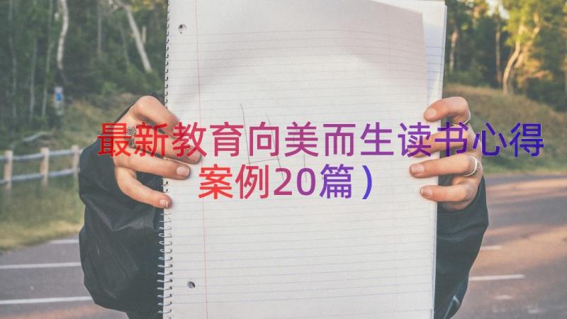 最新教育向美而生读书心得（案例20篇）