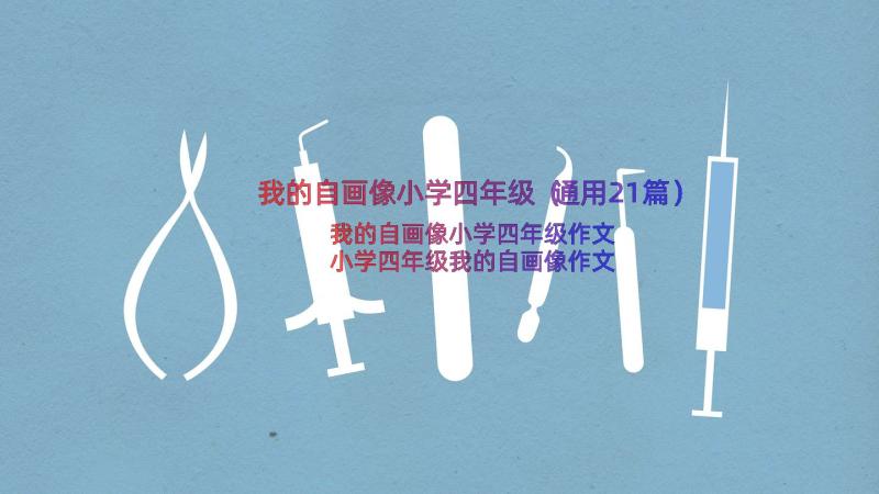 我的自画像小学四年级（通用21篇）