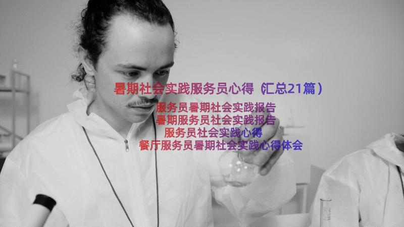 暑期社会实践服务员心得（汇总21篇）