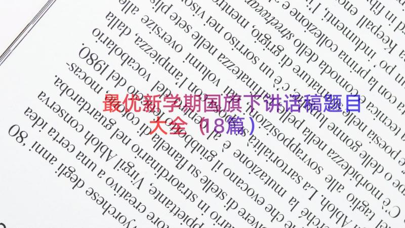 最优新学期国旗下讲话稿题目大全（18篇）