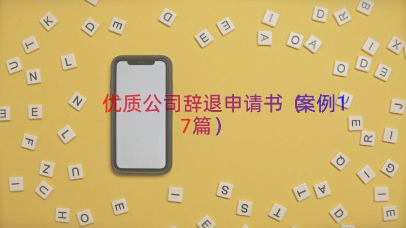 优质公司辞退申请书（案例17篇）