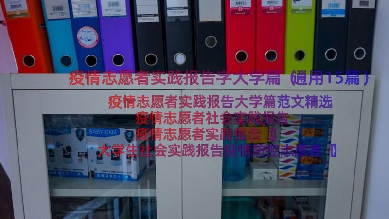 疫情志愿者实践报告字大学篇（通用15篇）