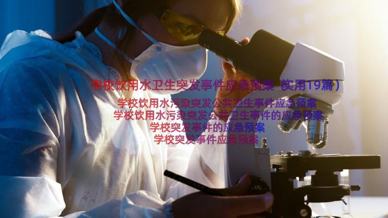 学校饮用水卫生突发事件应急预案（实用19篇）