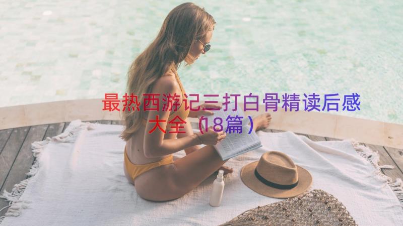 最热西游记三打白骨精读后感大全（18篇）