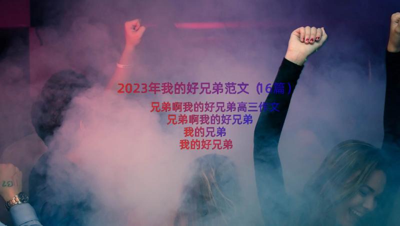 2023年我的好兄弟范文（16篇）