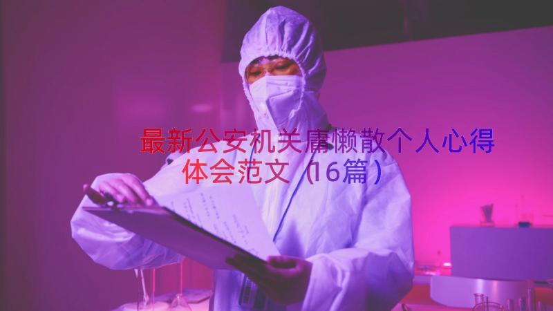 最新公安机关庸懒散个人心得体会范文（16篇）