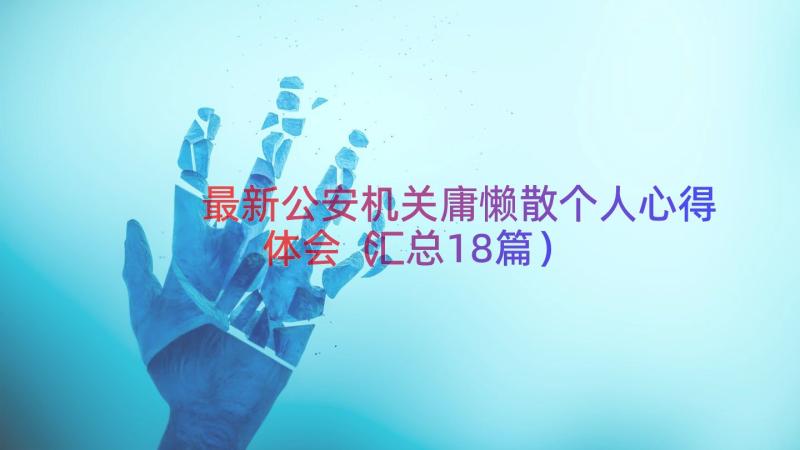 最新公安机关庸懒散个人心得体会（汇总18篇）