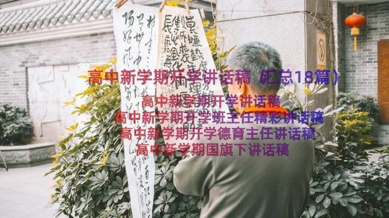 高中新学期开学讲话稿（汇总18篇）