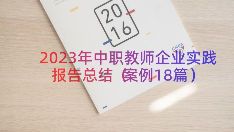 2023年中职教师企业实践报告总结（案例18篇）