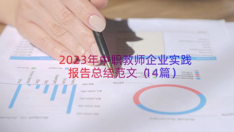 2023年中职教师企业实践报告总结范文（14篇）