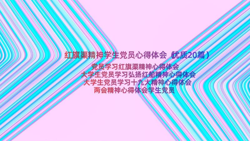 红旗渠精神学生党员心得体会（优质20篇）