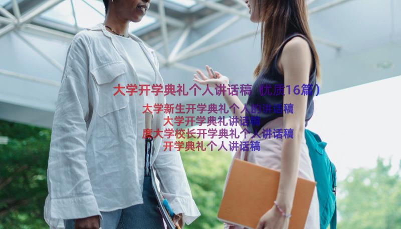 大学开学典礼个人讲话稿（优质16篇）