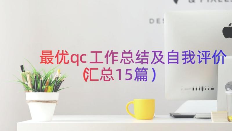 最优qc工作总结及自我评价（汇总15篇）