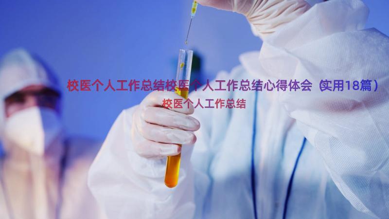 校医个人工作总结校医个人工作总结心得体会（实用18篇）