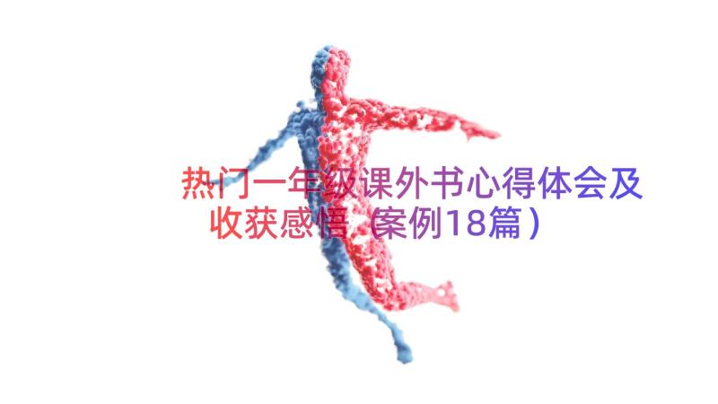 热门一年级课外书心得体会及收获感悟（案例18篇）