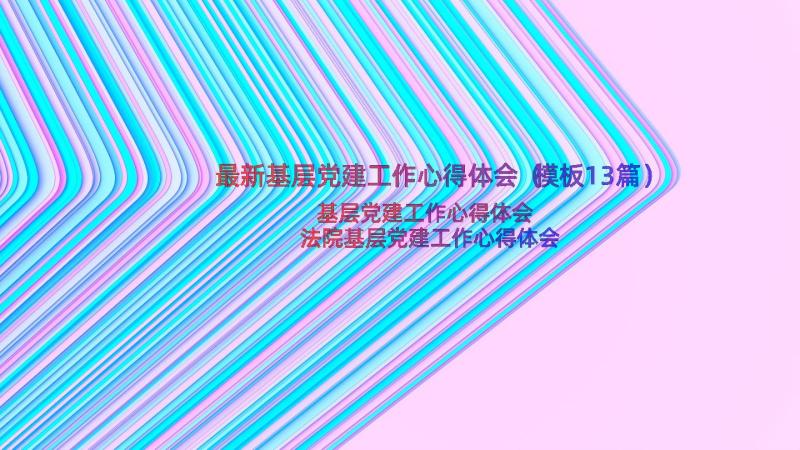 最新基层党建工作心得体会（模板13篇）