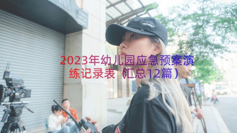 2023年幼儿园应急预案演练记录表（汇总12篇）