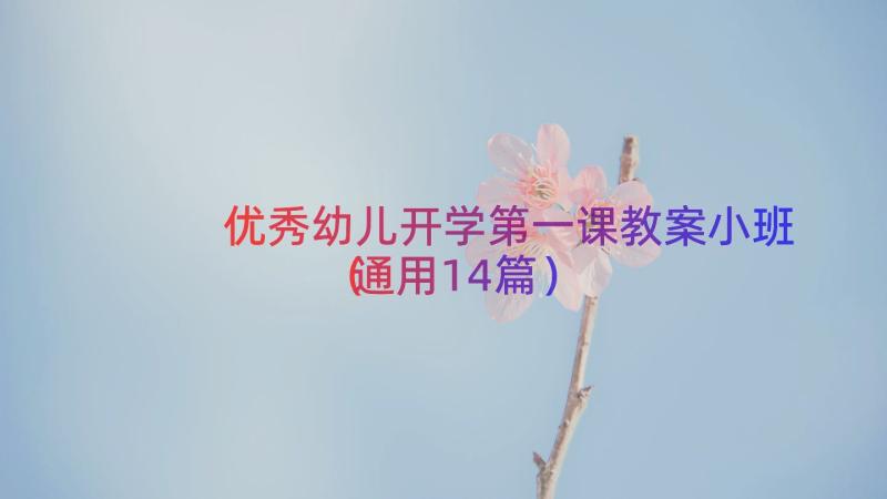 优秀幼儿开学第一课教案小班（通用14篇）