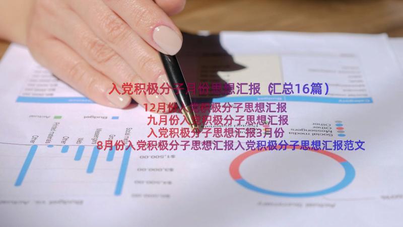 入党积极分子月份思想汇报（汇总16篇）