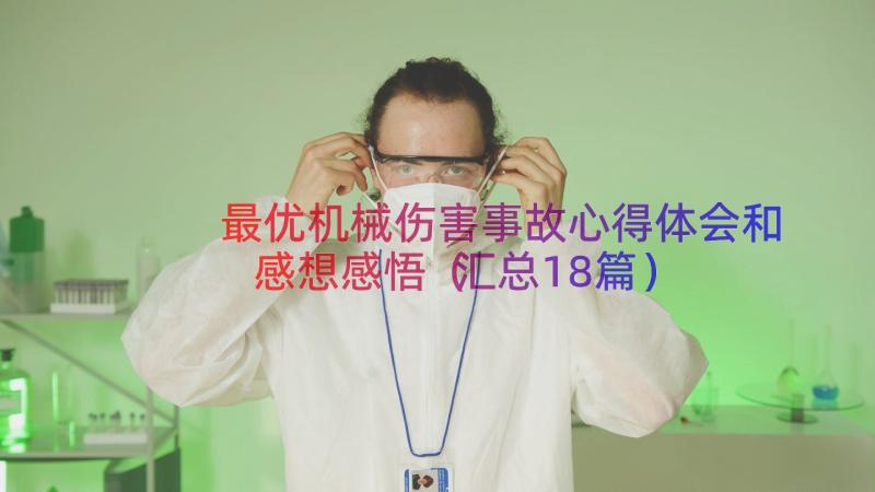 最优机械伤害事故心得体会和感想感悟（汇总18篇）