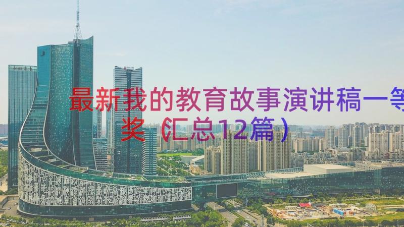 最新我的教育故事演讲稿一等奖（汇总12篇）