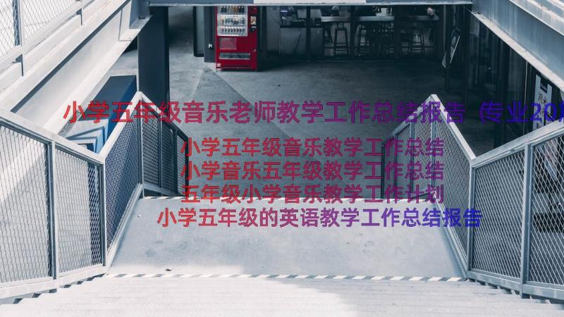 小学五年级音乐老师教学工作总结报告（专业20篇）