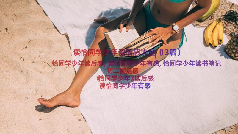 读恰同学少年读后感大全（13篇）