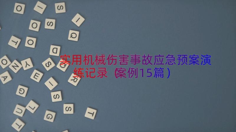 实用机械伤害事故应急预案演练记录（案例15篇）