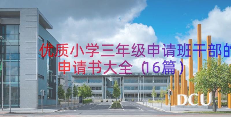 优质小学三年级申请班干部的申请书大全（16篇）