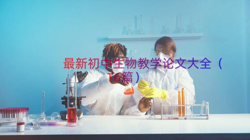 最新初中生物教学论文大全（16篇）