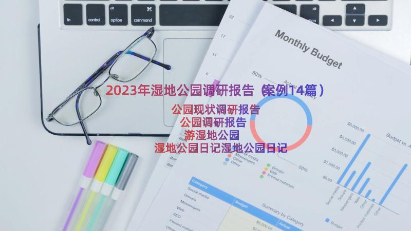 2023年湿地公园调研报告（案例14篇）