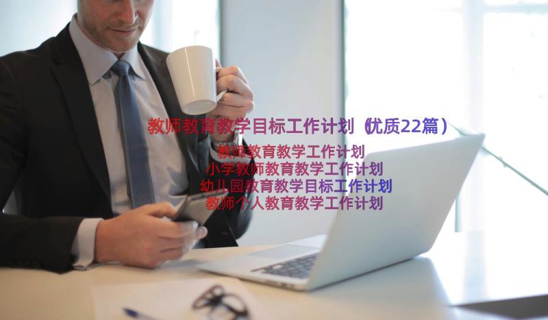 教师教育教学目标工作计划（优质22篇）