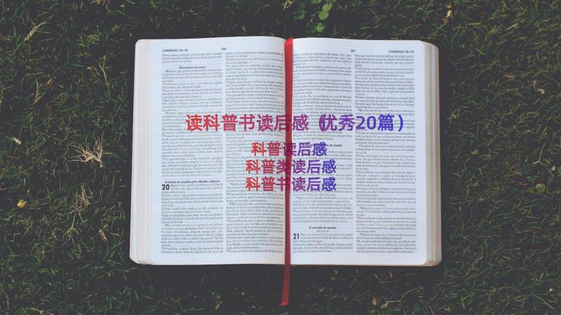 读科普书读后感（优秀20篇）