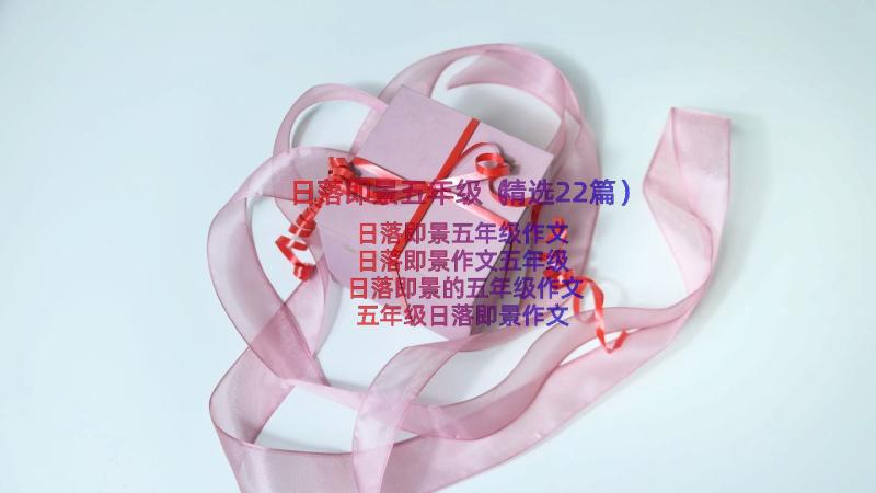 日落即景五年级（精选22篇）