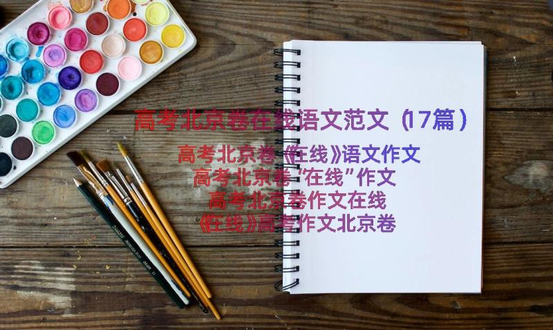 高考北京卷在线语文范文（17篇）