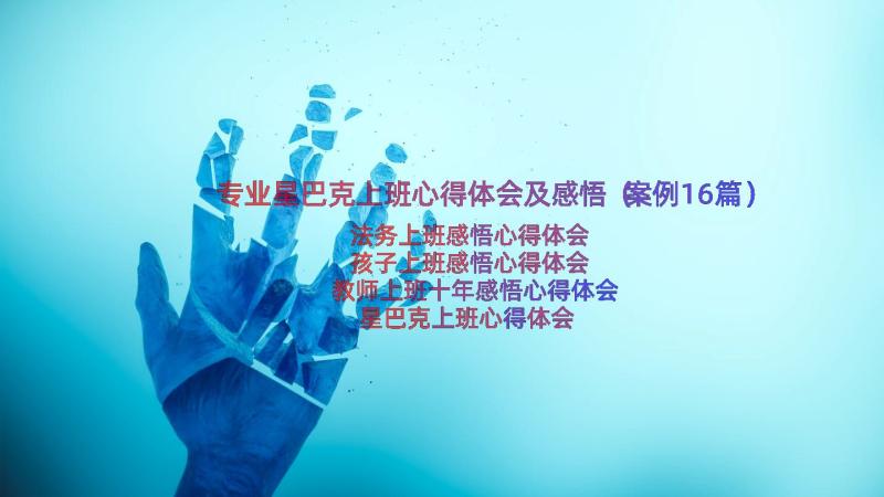 专业星巴克上班心得体会及感悟（案例16篇）