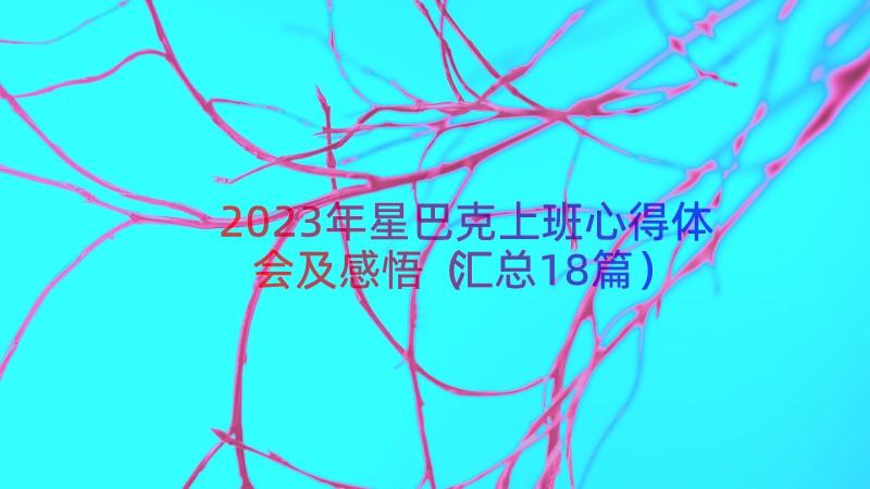 2023年星巴克上班心得体会及感悟（汇总18篇）